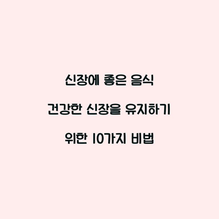 신장에 좋은 음식 건강한 신장을 유지하기 위한 10가지 비법
