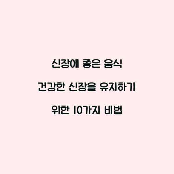 신장에 좋은 음식 건강한 신장을 유지하기 위한 10가지 비법