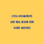 신타6 아이솔레이트 성분 효능 효과에 대해 자세히 알아봐요