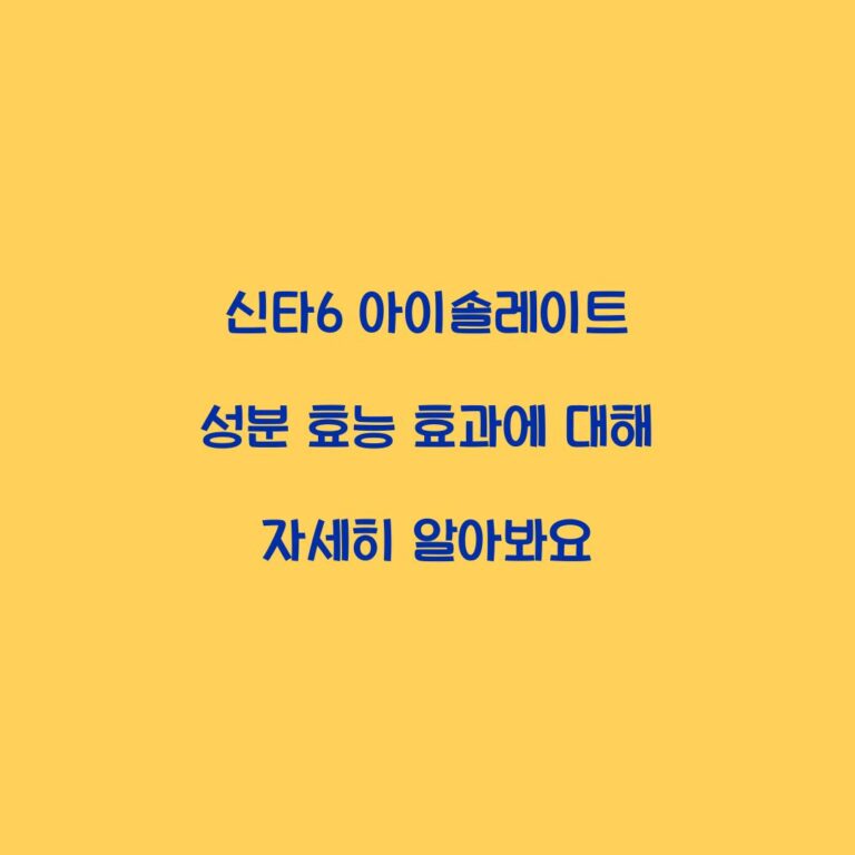 신타6 아이솔레이트 성분 효능 효과에 대해 자세히 알아봐요