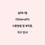 실데나필 (Sildenafil) 사용방법 및 부작용, 직구 안내