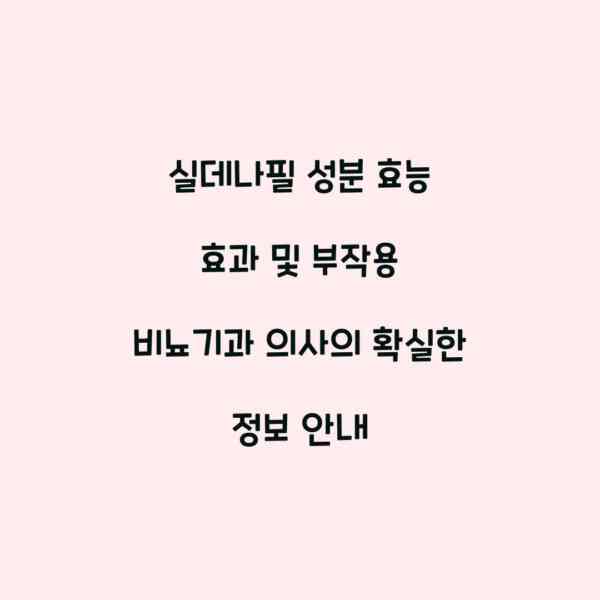 실데나필 성분 효능 효과 및 부작용 비뇨기과 의사의 확실한 정보 안내
