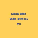실데나필 필름형, 알약형, 물약형 비교 분석
