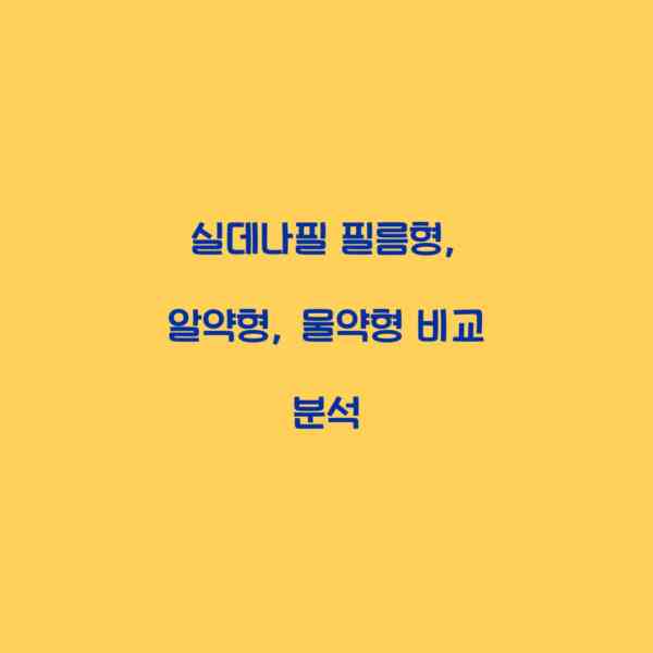 실데나필 필름형, 알약형, 물약형 비교 분석