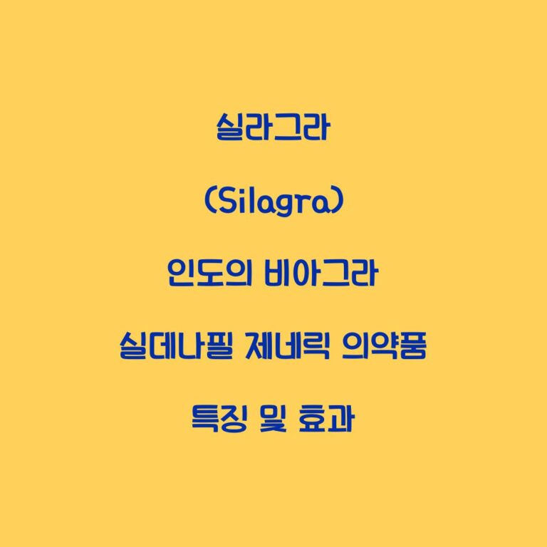 실라그라 (Silagra) 인도의 비아그라 실데나필 제네릭 의약품 특징 및 효과