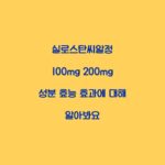 실로스탄씨알정 100mg 200mg 성분 효능 효과에 대해 알아봐요