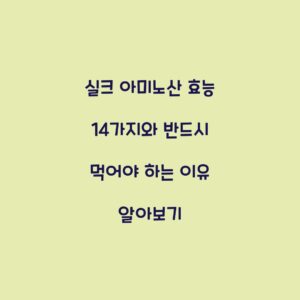 실크 아미노산 효능 14가지와 반드시 먹어야 하는 이유 알아보기