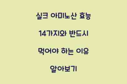 실크 아미노산 효능 14가지와 반드시 먹어야 하는 이유 알아보기