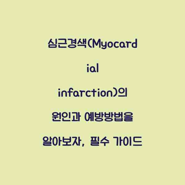 심근경색(Myocardial infarction)의 원인과 예방방법을 알아보자, 필수 가이드
