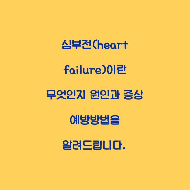 심부전(heart failure)이란 무엇인지 원인과 증상 예방방법을 알려드립니다.