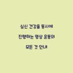 심신 건강을 동시에 진행하는 명상 운동의 모든 것 안내