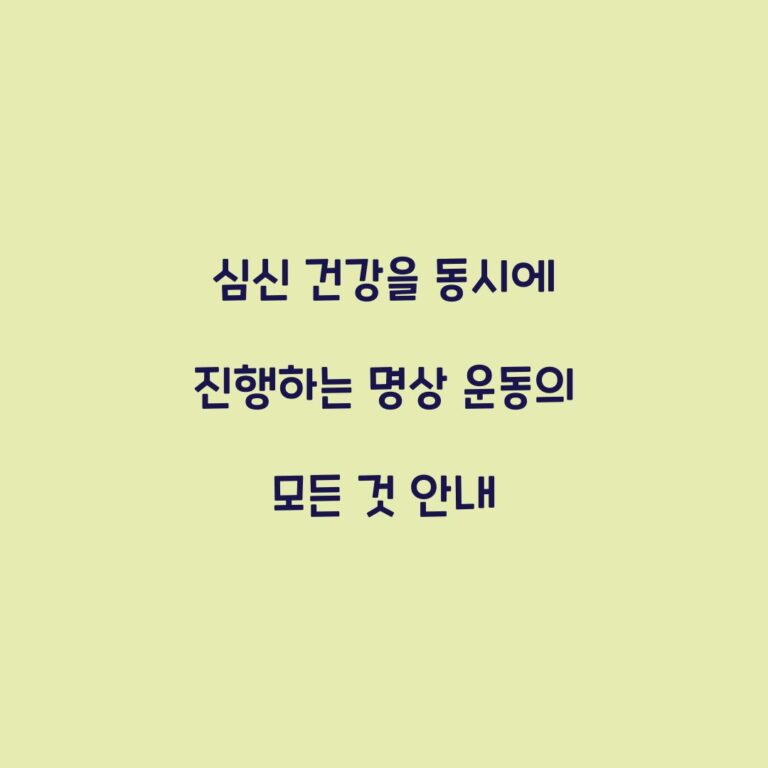 심신 건강을 동시에 진행하는 명상 운동의 모든 것 안내