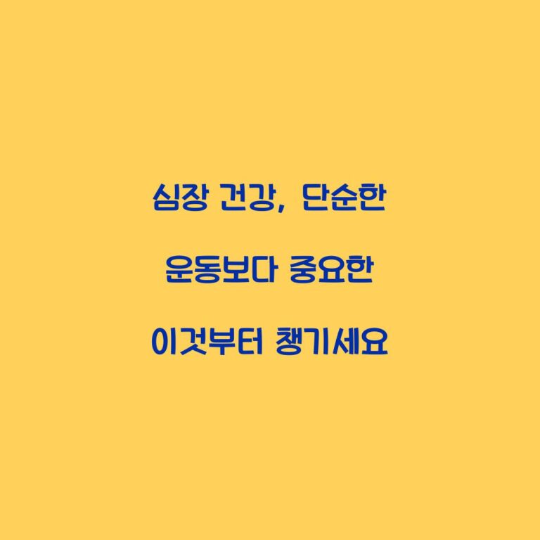 심장 건강, 단순한 운동보다 중요한 이것부터 챙기세요