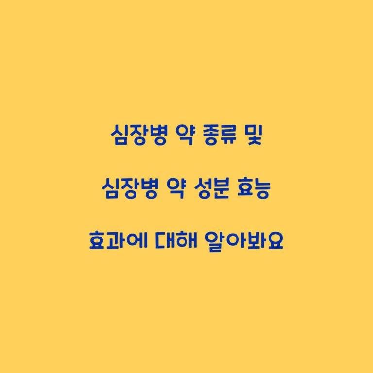 심장병 약 종류 및 심장병 약 성분 효능 효과에 대해 알아봐요