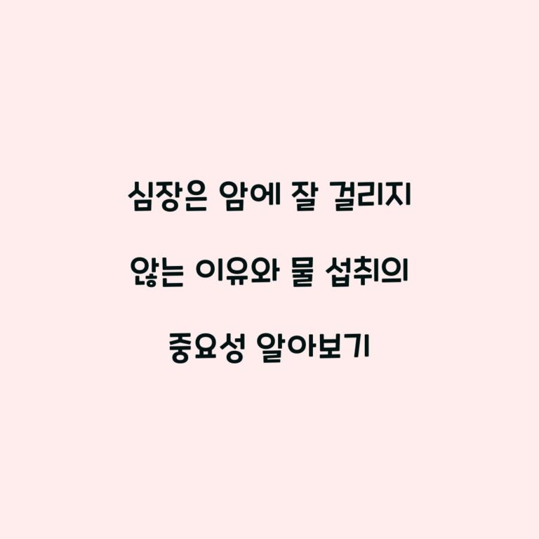 심장은 암에 잘 걸리지 않는 이유와 물 섭취의 중요성 알아보기