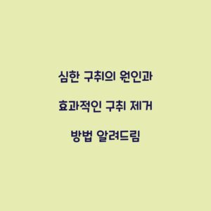 심한 구취의 원인과 효과적인 구취 제거 방법 알려드림