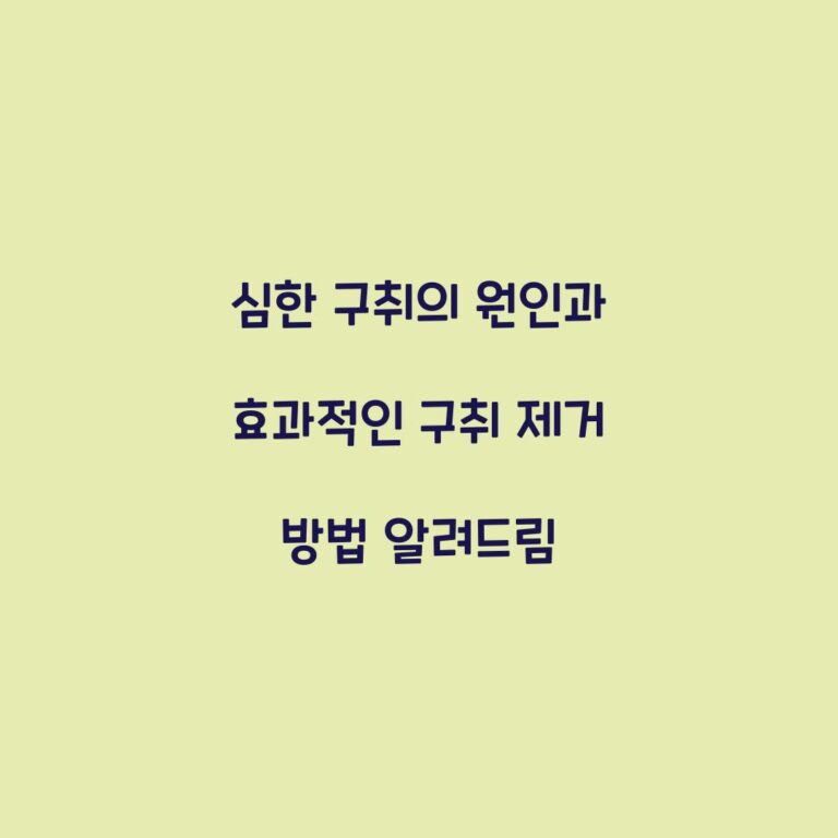 심한 구취의 원인과 효과적인 구취 제거 방법 알려드림