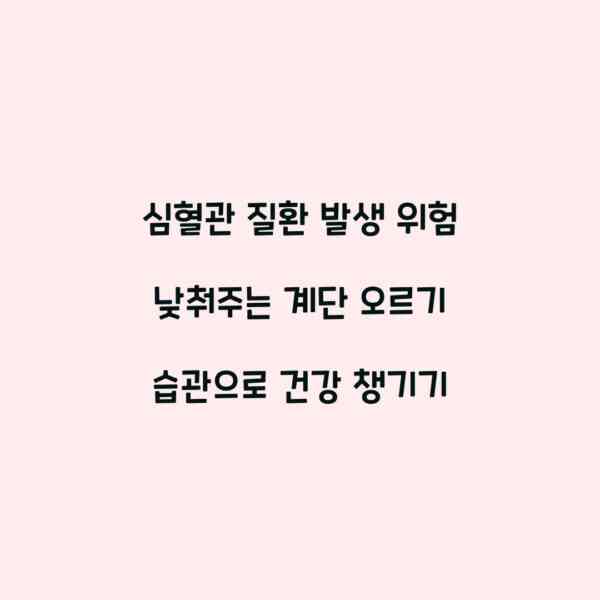 심혈관 질환 발생 위험 낮춰주는 계단 오르기 습관으로 건강 챙기기