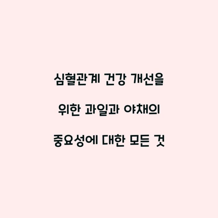 심혈관계 건강 개선을 위한 과일과 야채의 중요성에 대한 모든 것