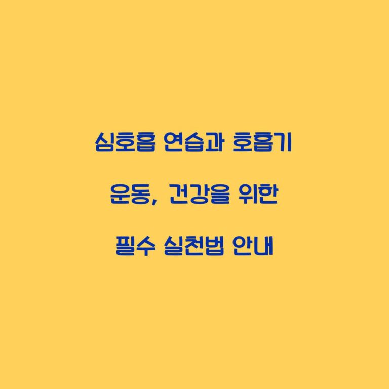 심호흡 연습과 호흡기 운동, 건강을 위한 필수 실천법 안내