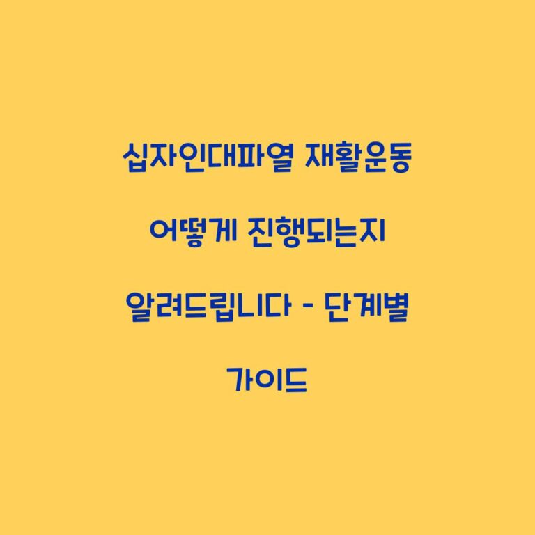십자인대파열 재활운동 어떻게 진행되는지 알려드립니다 – 단계별 가이드