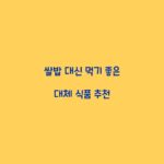 쌀밥 대신 먹기 좋은 대체 식품 추천