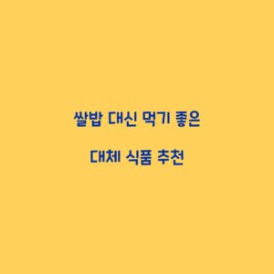 쌀밥 대신 먹기 좋은 대체 식품 추천