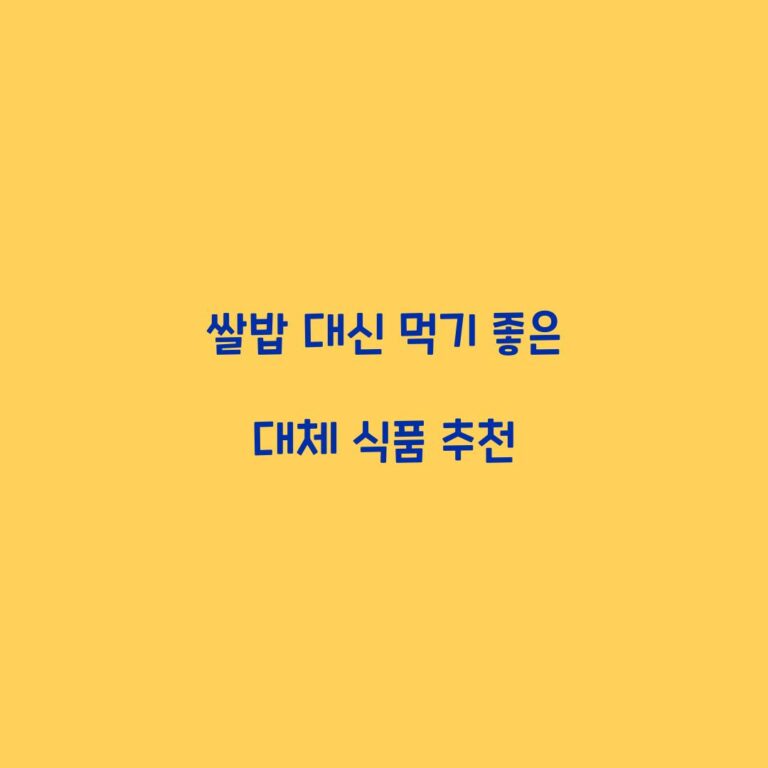 쌀밥 대신 먹기 좋은 대체 식품 추천