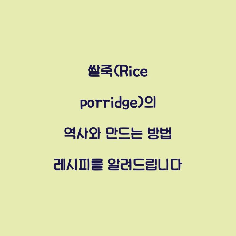 쌀죽(Rice porridge)의 역사와 만드는 방법 레시피를 알려드립니다