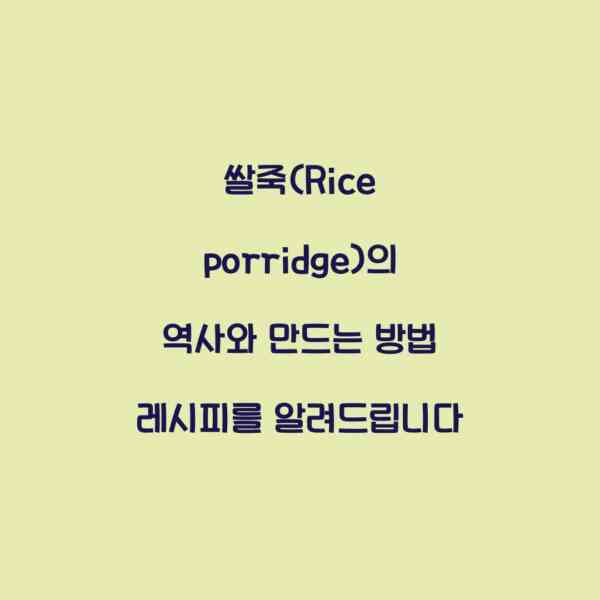 쌀죽(Rice porridge)의 역사와 만드는 방법 레시피를 알려드립니다