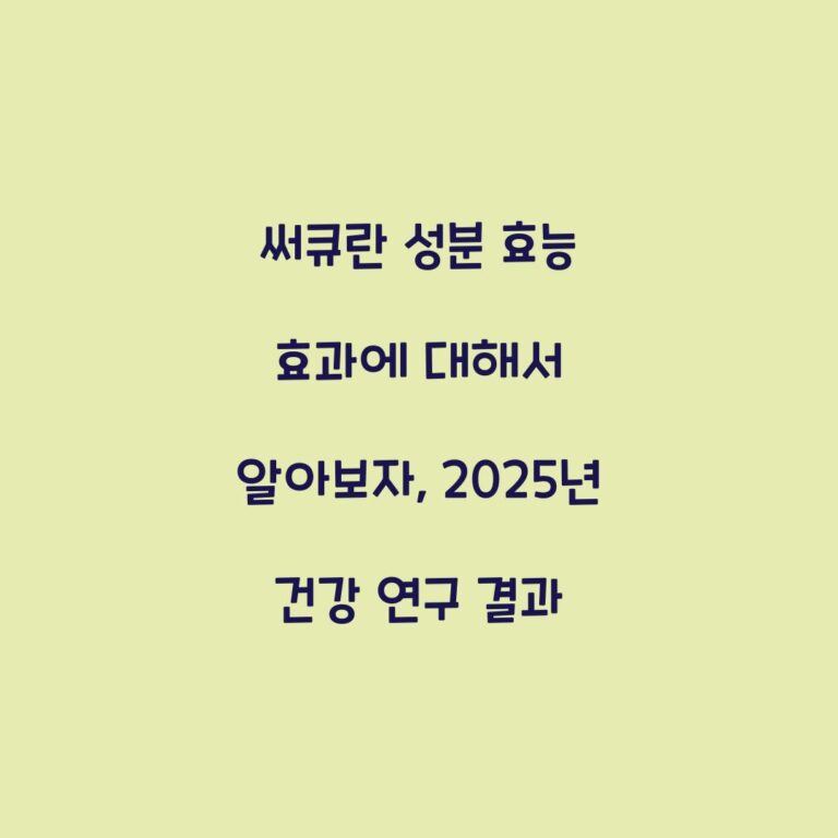 써큐란 성분 효능 효과에 대해서 알아보자, 2025년 건강 연구 결과