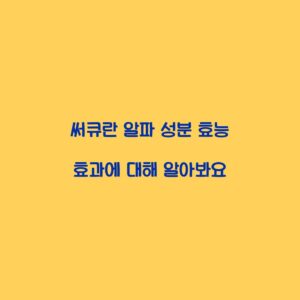 써큐란 알파 성분 효능 효과에 대해 알아봐요