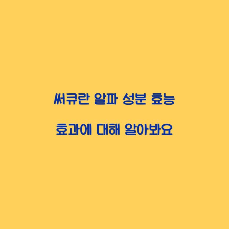 써큐란 알파 성분 효능 효과에 대해 알아봐요