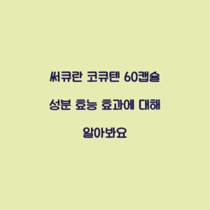 써큐란 코큐텐 60캡슐 성분 효능 효과에 대해 알아봐요