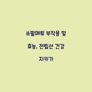 쏘팔메토 부작용 및 효능, 전립선 건강 지키기