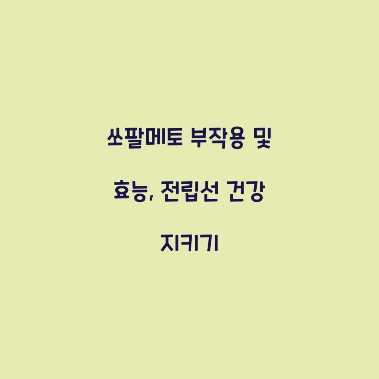 쏘팔메토 부작용 및 효능, 전립선 건강 지키기