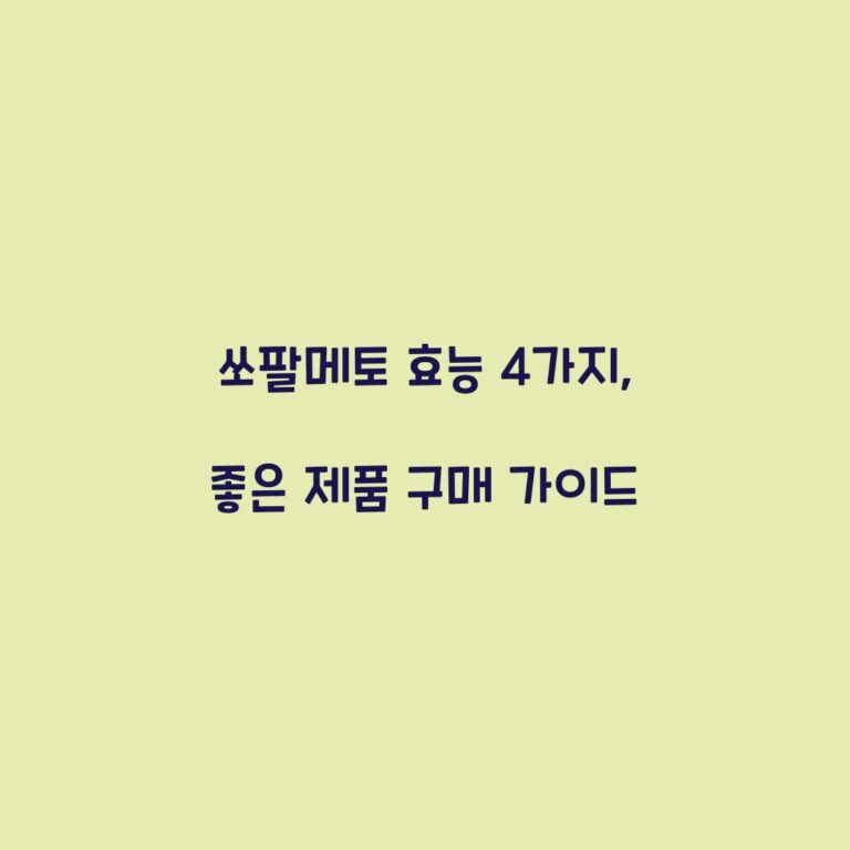 쏘팔메토 효능 4가지, 좋은 제품 구매 가이드