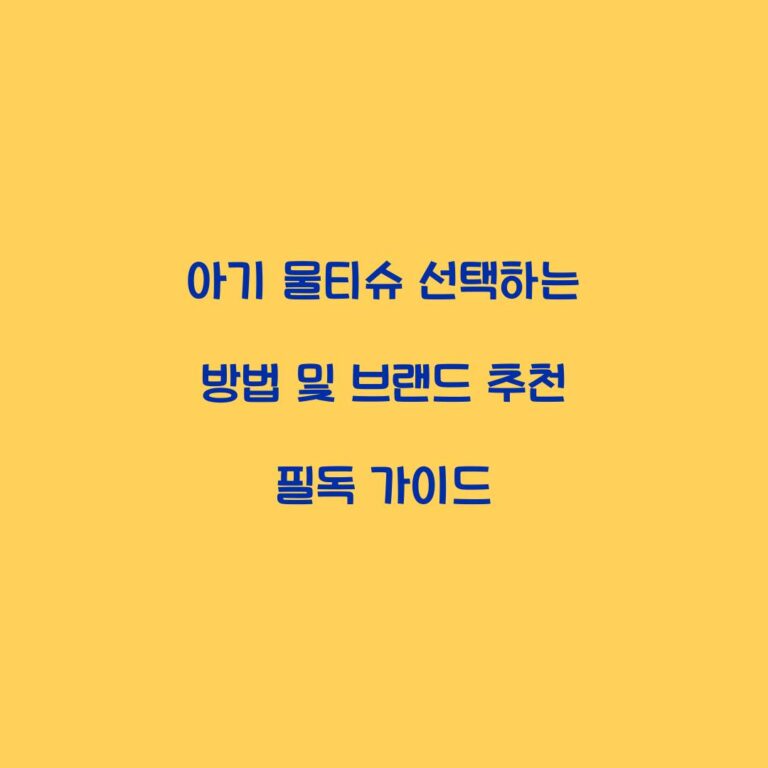 아기 물티슈 선택하는 방법 및 브랜드 추천 필독 가이드