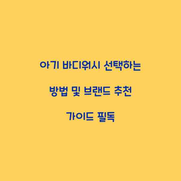 아기 바디워시 선택하는 방법 및 브랜드 추천 가이드 필독