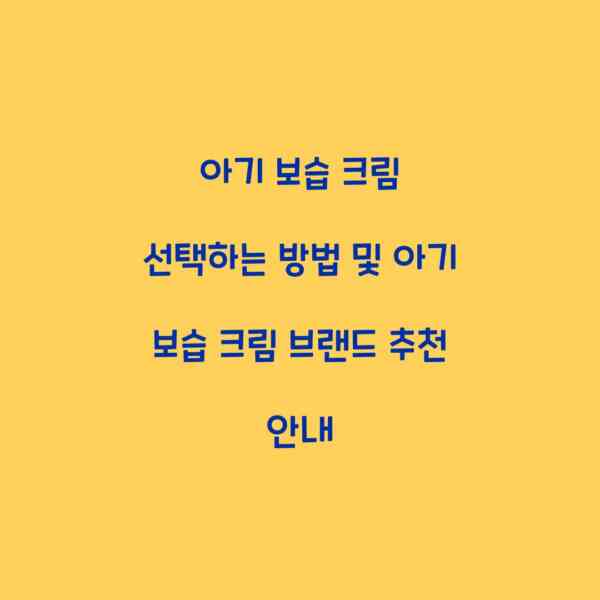 아기 보습 크림 선택하는 방법 및 아기 보습 크림 브랜드 추천 안내