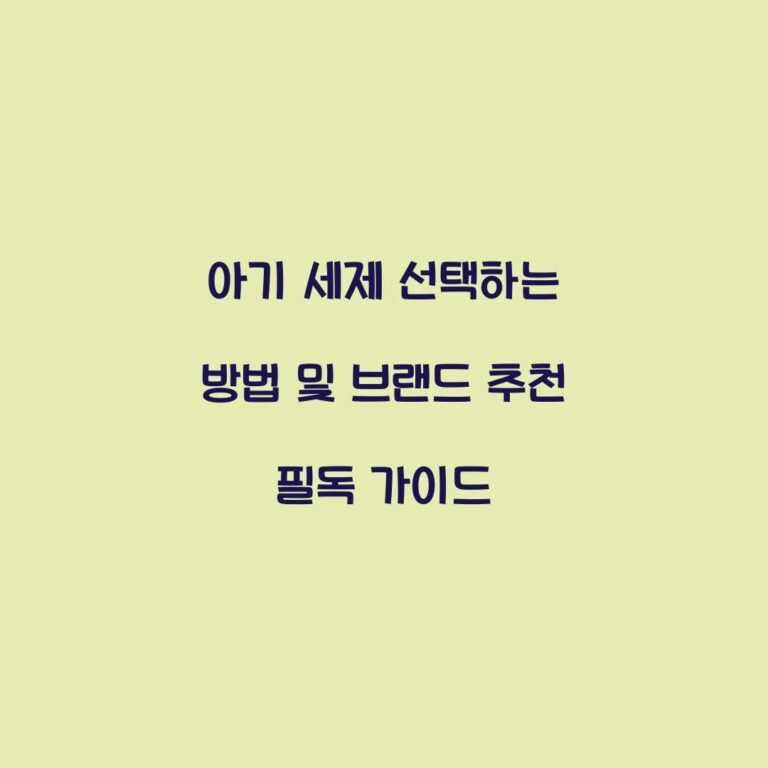 아기 세제 선택하는 방법 및 브랜드 추천 필독 가이드
