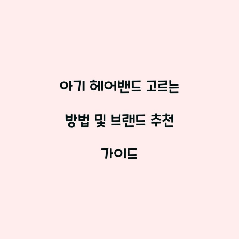 아기 헤어밴드 고르는 방법 및 브랜드 추천 가이드