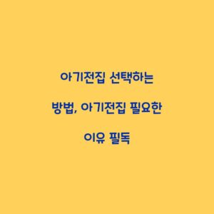 아기전집 선택하는 방법, 아기전집 필요한 이유 필독
