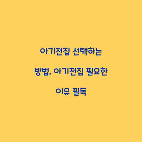 아기전집 선택하는 방법, 아기전집 필요한 이유 필독