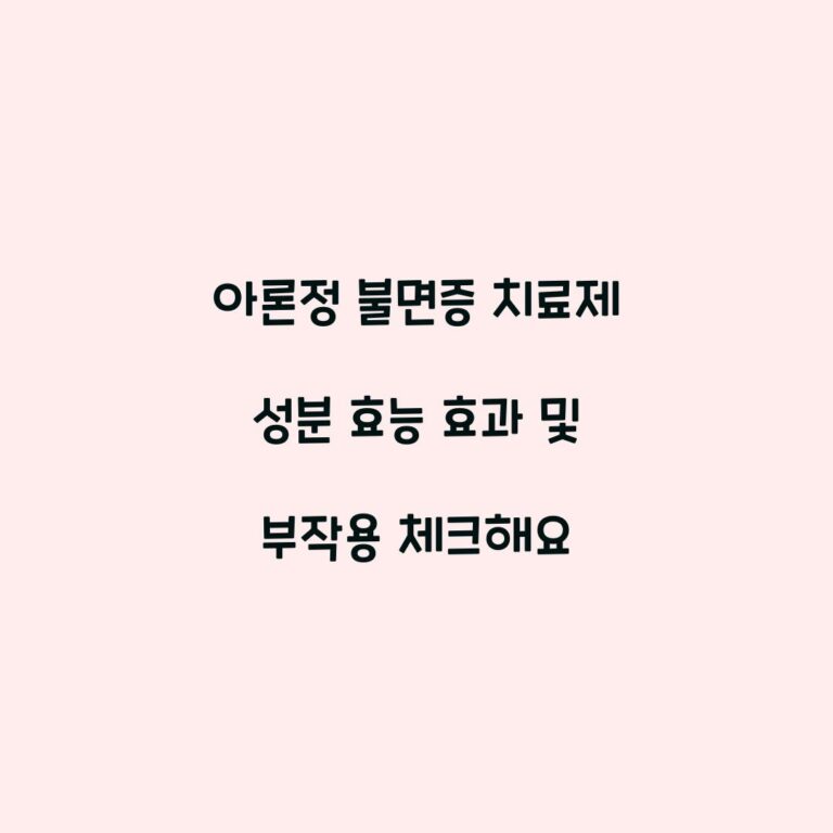 아론정 불면증 치료제 성분 효능 효과 및 부작용 체크해요