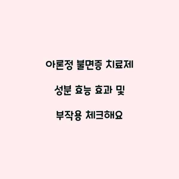 아론정 불면증 치료제 성분 효능 효과 및 부작용 체크해요