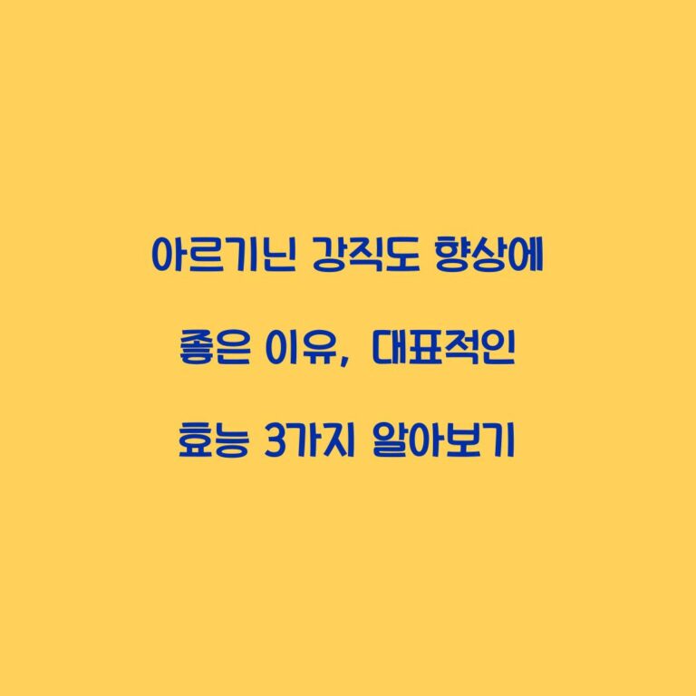 아르기닌 강직도 향상에 좋은 이유, 대표적인 효능 3가지 알아보기