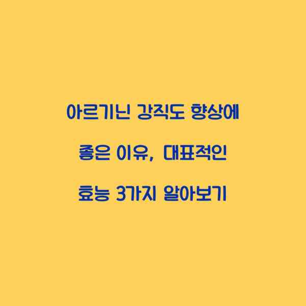 아르기닌 강직도 향상에 좋은 이유, 대표적인 효능 3가지 알아보기