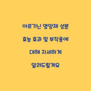 아르기닌 영양제 성분 효능 효과 및 부작용에 대해 자세하게 알려드릴게요