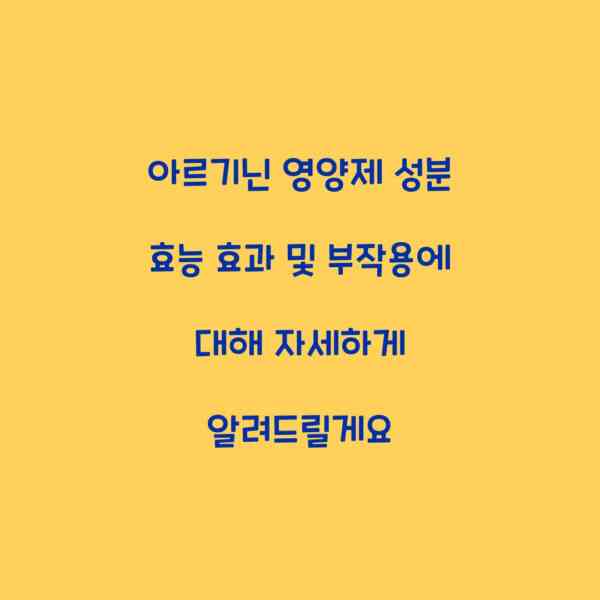 아르기닌 영양제 성분 효능 효과 및 부작용에 대해 자세하게 알려드릴게요